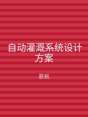 自动灌溉系统设计方案