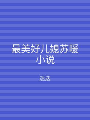 最美好儿媳苏暖小说