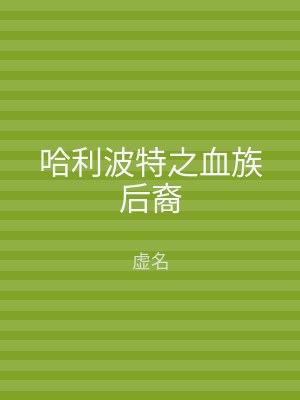 哈利波特之血族后裔