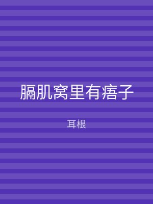 膈肌窝里有痦子