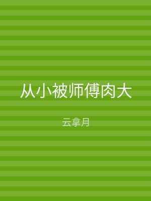 从小被师傅肉大