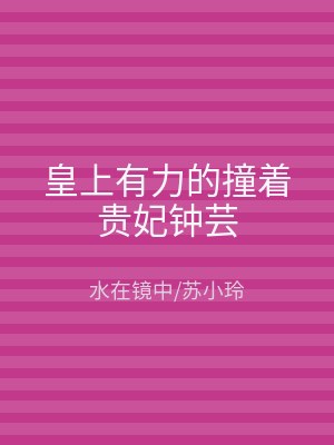 皇上有力的撞着贵妃钟芸