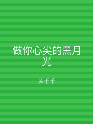 做你心尖的黑月光