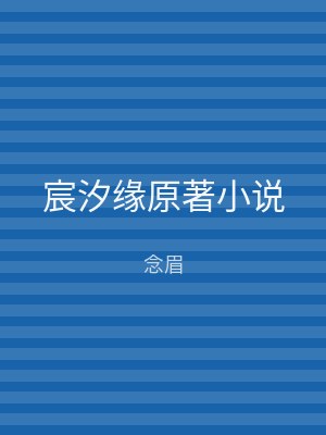 宸汐缘原著小说