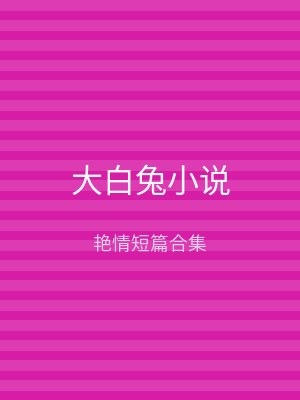 大白兔小说