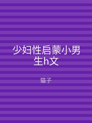 少妇性启蒙小男生h文