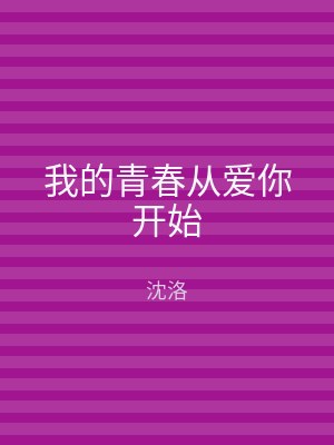 我的青春从爱你开始