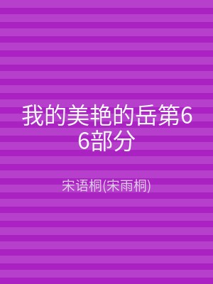 我的美艳的岳第66部分