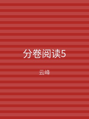分卷阅读5