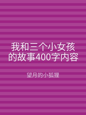 我和三个小女孩的故事400字内容