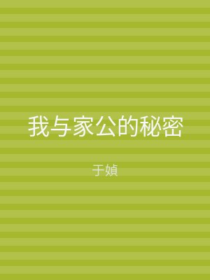 我与家公的秘密
