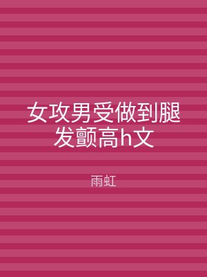 女攻男受做到腿发颤高h文
