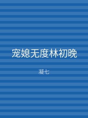 宠媳无度林初晚
