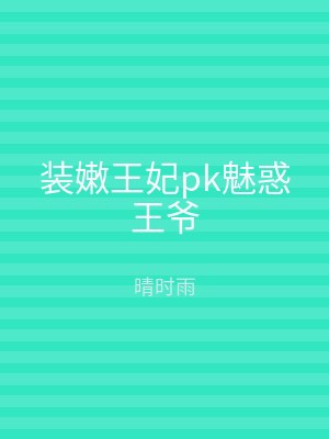 装嫩王妃pk魅惑王爷