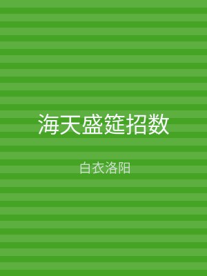 海天盛筵招数