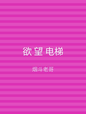 欲 望 电梯