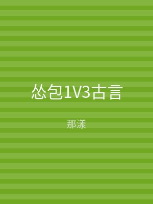 怂包1V3古言