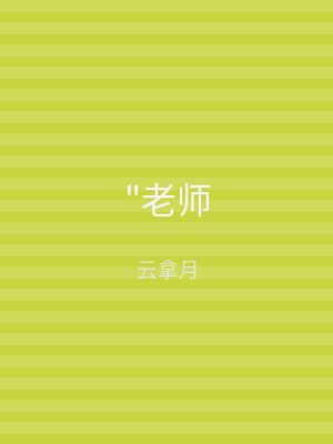 "老师