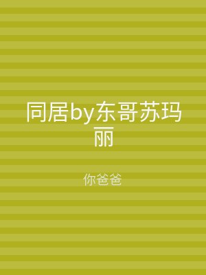 同居by东哥苏玛丽