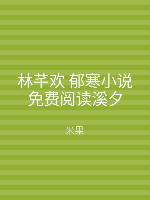 林芊欢 郁寒小说免费阅读溪夕