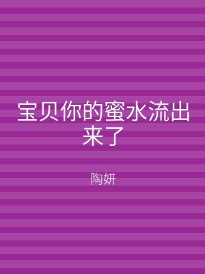 宝贝你的蜜水流出来了