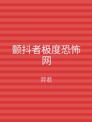 颤抖者极度恐怖网