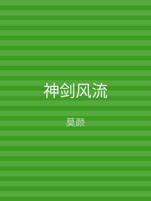 神剑风流