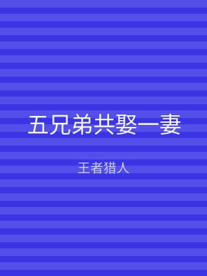五兄弟共娶一妻