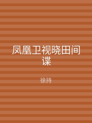 凤凰卫视晓田间谍