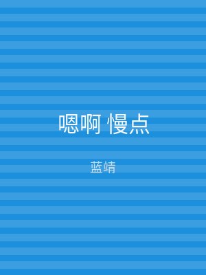 嗯啊 慢点