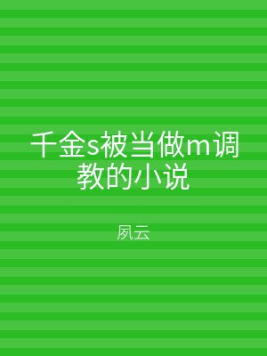 千金s被当做m调教的小说