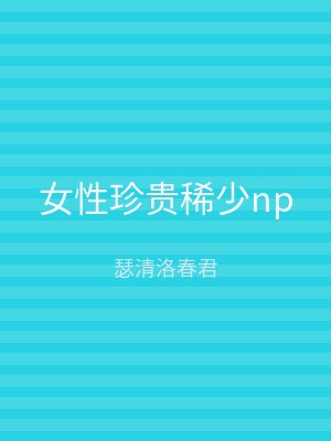 女性珍贵稀少np
