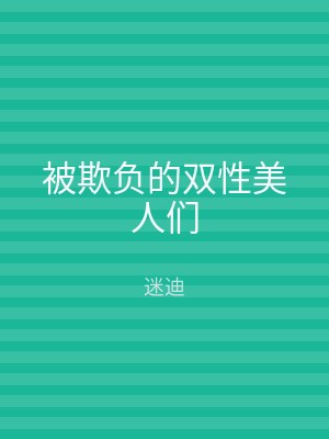 被欺负的双性美人们