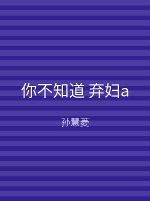 你不知道 弃妇a