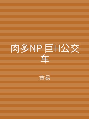 肉多NP 巨H公交车
