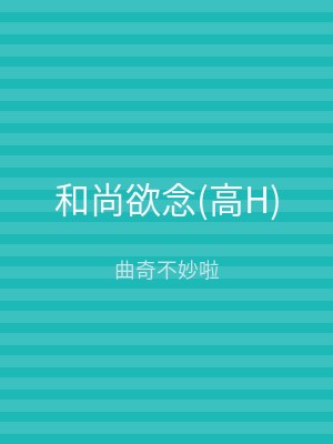 和尚欲念(高H)