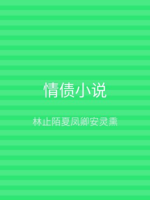 情债小说