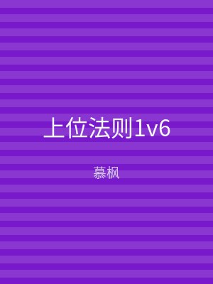 上位法则1v6