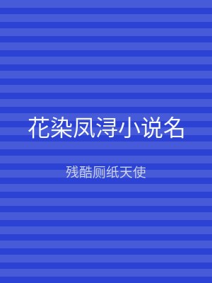 花染凤浔小说名