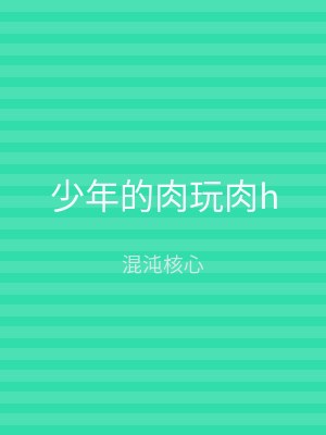 少年的肉玩肉h