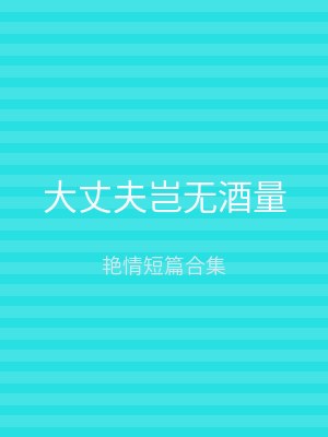 大丈夫岂无酒量