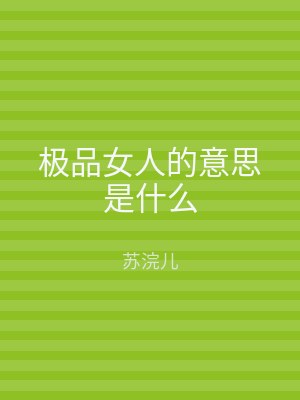 极品女人的意思是什么