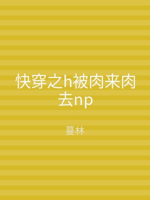 快穿之h被肉来肉去np