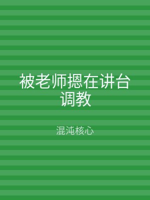 被老师摁在讲台调教