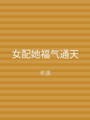 女配她福气通天