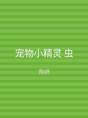 宠物小精灵 虫
