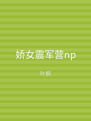 娇女震军营np