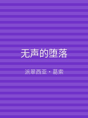 无声的堕落