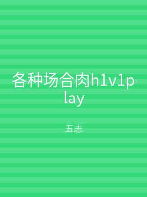 各种场合肉h1v1play