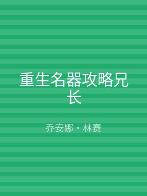 重生名器攻略兄长